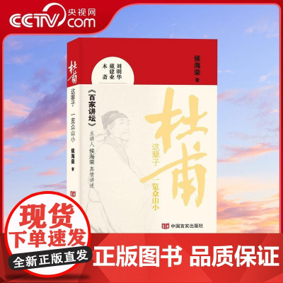 [央视网]杜甫这辈子 一览众山小 侯海荣 品长安三万里回望诗圣杜甫的传奇人生 诗圣杜甫三部曲的部 中国言实出版社