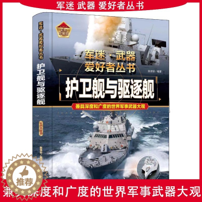 [醉染正版]正版军迷武器爱好者丛书珍藏版护卫舰与驱逐舰中国儿童军事百科全书武器图鉴青少年军事百科全书知识世界武器战争类科