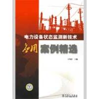 正版新书]电力设备状态监测新技术应用案例精选王风雷9787508385