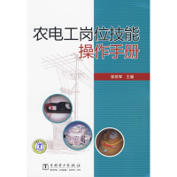 醉染图书农电工岗位技能操作手册9787508394749