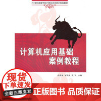 计算机应用基础案例教程(21世纪高等学校计算机应用技术规划教材)