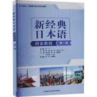 正版新书]新经典日本语阅读教程 第1册胡小春等9787521323993