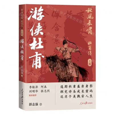 [N]秋风长啸(杜甫传上部游侠杜甫)-9787511575234