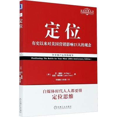 定位:争夺用户心智的战争(经典重译版)
