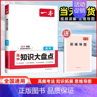 数学[全国通用] 高中通用 [正版]2025版高中知识大盘点语文数学英语物理化学思想政治地理生物历史基础知识手册高一二三