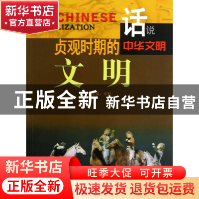 正版 贞观时期的文明/话说中华文明 李默 广东旅游 9787807664192