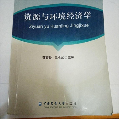 正版新书]资源与环境经济学蒲春玲 王承武9787565507397