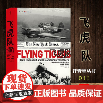 后浪正版 飞虎队 汗青堂丛书011陈纳德和他的美国志愿者精装本 美国退伍老兵回忆录 丹尼尔福 特 战争军事历史研究普