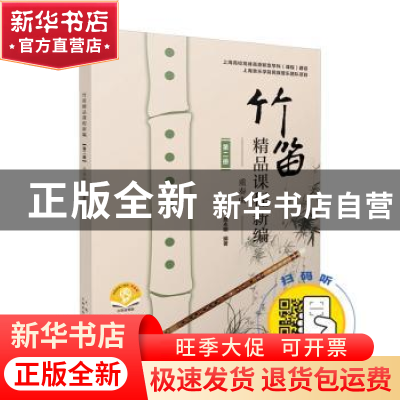 正版 竹笛精品课程新编(第二册)——重奏曲 詹永明编著 上海音