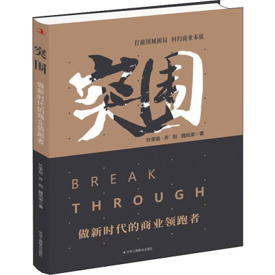 正版新书]突围:做新时代的商业领跑者叶荣祖, 乔阳, 魏凤荣著