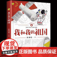 正版张海迪我和我的祖国四年级下册读的课外书经典小学语文同步阅读教材配套红色经典爱国主义教育革命英雄散文诗歌
