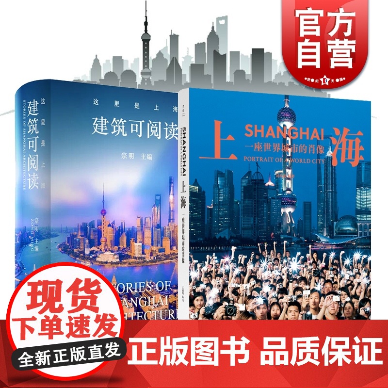 这里是上海:建筑可阅读/上海:一座世界城市的肖像 城市历史文化建筑摄影集上海人民出版社上海旅游攻略参考书