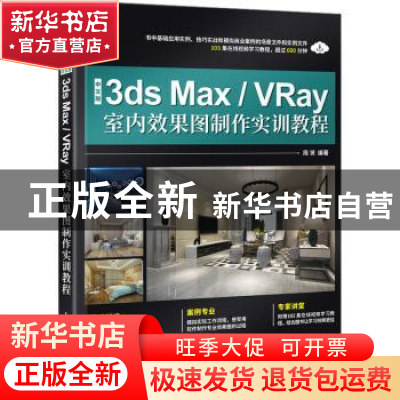 正版 中文版3ds Max/VRay室内效果图制作实训教程 周贤 人民邮电
