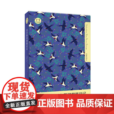 读小兽文库(口袋书)尼尔斯骑鹅旅行记