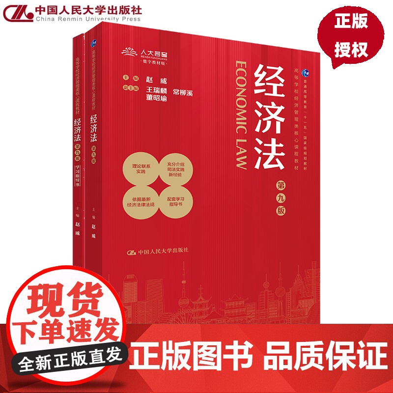 经济法 第九版教材+经济法 第九版 学习指导书 赵威 曹丽萍 刘雯 赵冰 副 中国人民大学出版社 97873003270
