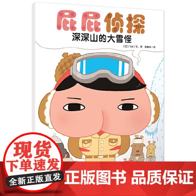 正版图书暖房子 屁屁侦探 深深山的大雪怪 儿童绘本故事书早教启蒙益智2-3-4-5-6岁培养宝宝专注力推理力观察力