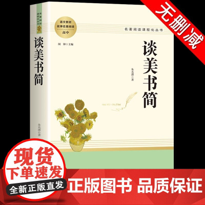 谈美书简 朱光潜 高中必读课外阅读书籍高一高二高三名著阅读课程化丛书读物完整版无删减美学文学书籍中国西方美学史南方出版社
