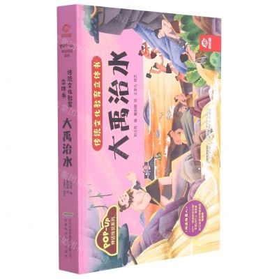 [N]大禹治水(精)/神话传说系列/传统文化教育立体书-9787533784485