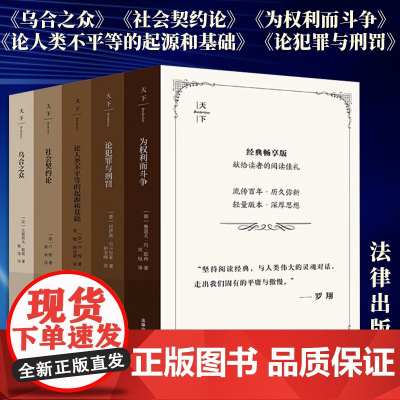 5本函套装《乌合之众》《社会契约论》《论人类不平等的起源和基础》《为权利而斗争》《论犯罪与刑罚》畅享版 法律出版社