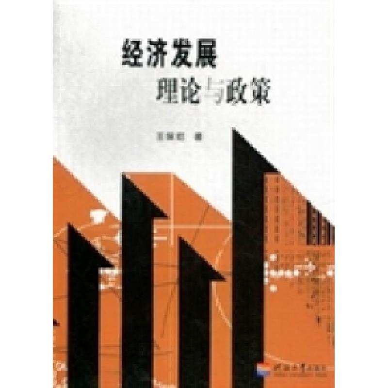 正版新书]经济发展理论与政策王保乾著9787563029075