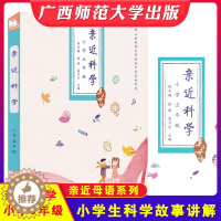 [醉染正版]亲近母语 亲近科学 小学五年级 书 小学生5年级 课外书 科普百科全书 徐冬梅著 广西师范大学出版社