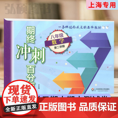 2024期终冲刺百分百八年级下数学八年级第二学期8年级下上海教材同步配套课后练习期中期末冲刺试卷华东师范大学出版社