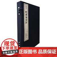 颐素斋印谱(一函二册):中国珍稀印谱原典大系第一编第四辑