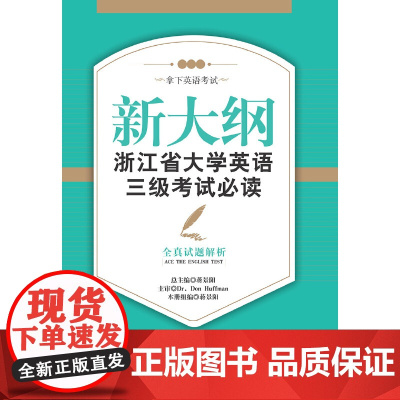 新大纲浙江省大学英语三级考试——全真试题解析 新