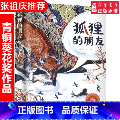 狐狸的朋友(银葵花奖) [正版]青铜葵花获奖作品全套 将军胡同饕餮餐馆 文学故事书小说小学生三四五六年级课外阅读书籍