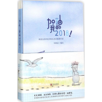 [M]加油,我的2018!-9787555257820