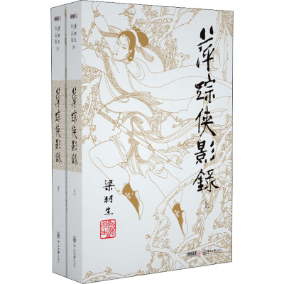 [M]萍踪侠影录(9-10)-9787306041906