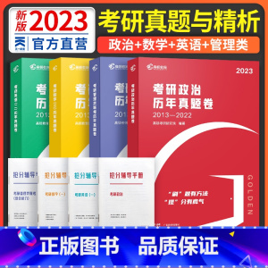 23版 [政治]书课包(真题卷&课程) [正版]2023年考研英语历年真题试卷一二政治数学管理学综合复习资料可搭肖秀荣徐
