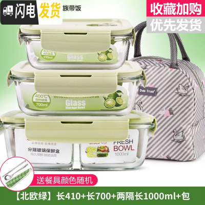 三维工匠微波炉饭盒套装学生分隔玻璃加热碗保鲜盒上班族保温便 [北欧绿]长410+长700+两隔长1000+米色天鹅包+餐