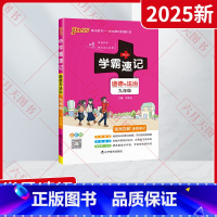 道德与法治 九年级/初中三年级 [正版]2025新适用pass绿卡学霸速记九年级道德与法治统编版漫画图解速查速记全彩版9
