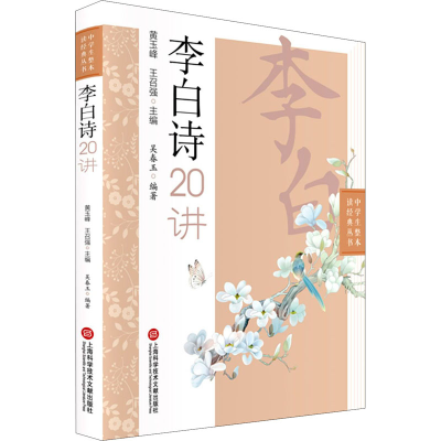醉染图书李白诗20讲9787543982475