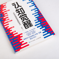 [M]认知觉醒 开启自我改变的原动力-9787115543424