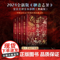 书赠毛毡包]聊斋志异 全注全译全本彩图典藏版 蒲松龄原著正版文言白话文 短篇小说集中国鬼故事书籍新华书店店正版