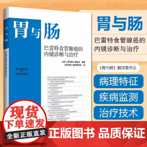 正版 胃与肠 巴雷特食管腺癌的内镜诊断与治疗 日本胃与肠编委会 辽宁科学技术出版社 欧美日对巴雷特食管腺癌的诊断及治疗差