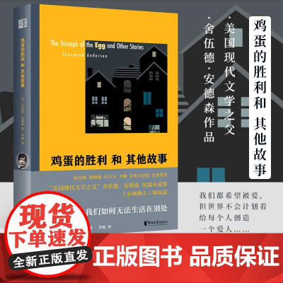 [浙江文艺出版社]鸡蛋的胜利和其他故事 “美国现代文学之父”舍伍德·安德森著 《小城畸人》姊妹篇 外国现代短篇小