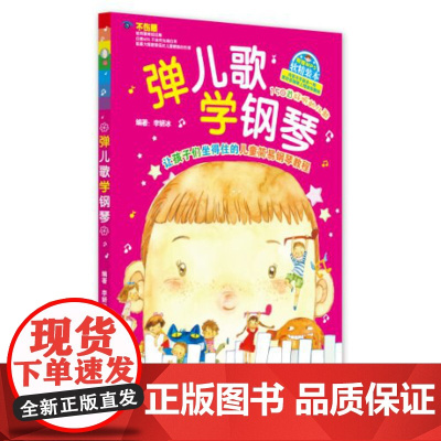 弹儿歌学钢琴 150首李妍冰钢琴书 儿歌钢琴曲钢琴谱大全 儿童钢琴伴奏曲谱弹唱教材幼儿园儿歌儿童歌曲乐谱书教程