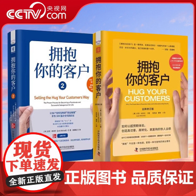 [央视网]拥抱你的客户 1+2 2册 杰克·米切尔著 高访客 高转化 高复购 提升业绩 管理 零售业经典 服务客户定制化