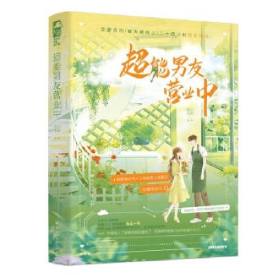正版新书]超能男友营业中密云未雨著9787550040403
