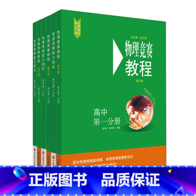 高中全套6册 高中通用 [正版]物理竞赛教程+能力测试 初中 高中 第六版 物理奥林匹克竞赛参考书 重难点知识解答 绿皮