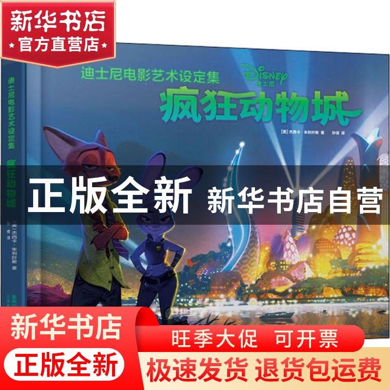 正版 迪士尼电影艺术设定集-疯狂动物城 杰西卡·朱利叶斯 人民邮