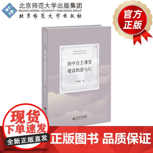 初中自主课堂建设的思与行 9787303263349 许鹏浩 著 中国学校教育探索丛书·甬派教育管理名家系列 北京师范