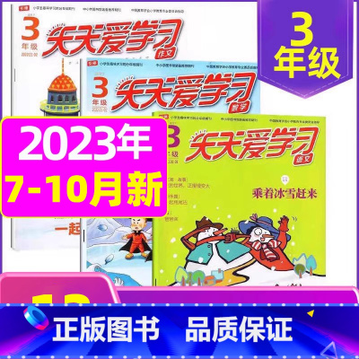 A[共9期]2023年7/8/9月 [正版]全年/半年订阅天天爱学习3年级2023年/2024年1-12月订阅/2022