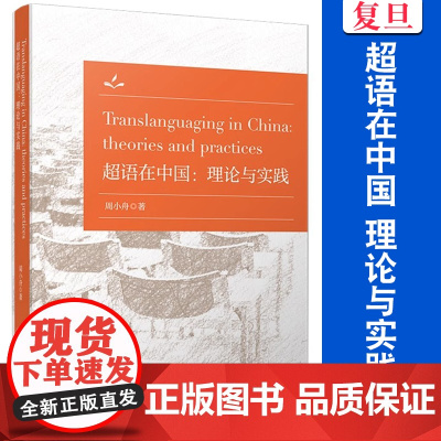 超语在中国理论与实践Translanguaging in China: theories and practices 英