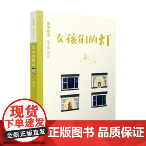 年华璀璨系列 女孩们的灯 嘉树 著 儿童文学丛书 小学生三四五六年级课外阅读书籍 江苏凤凰少年儿童出版社凤凰店正版