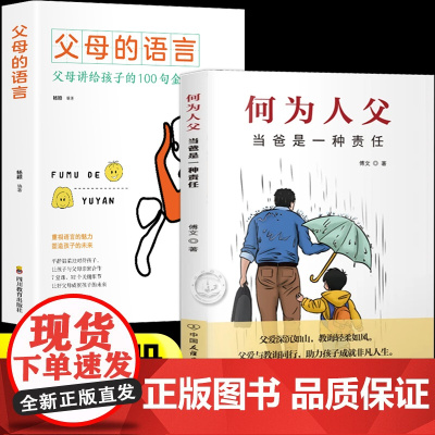 何为人父+父母的语言正版书籍 当爸是一种责任何以为父爱与教诲同行 助力孩子成就非凡人生 如何与孩子相处 家庭教育父母亲情