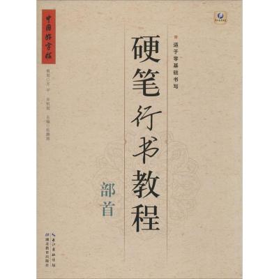 硬笔行书教程 部首